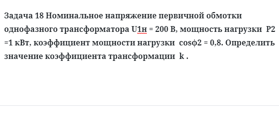 Задача 18 Номинальное напряжение первичной обмотки однофазного трансформатора