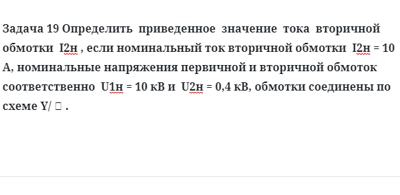 Задача 19 Определить  приведенное  значение  тока  вторичной обмотки