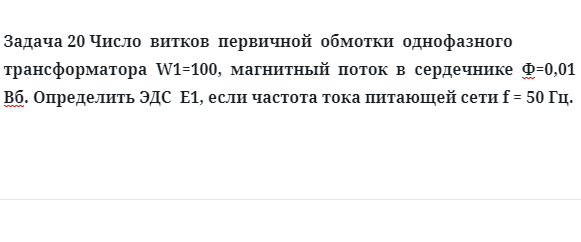 Задача 20 Число  витков  первичной  обмотки  однофазного трансформатора