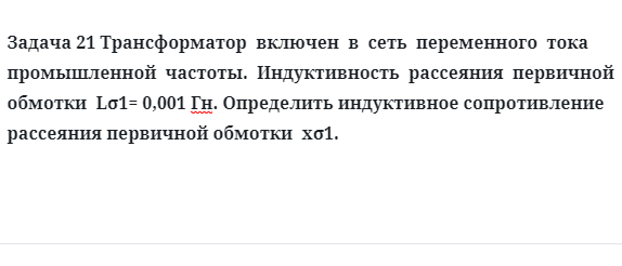 Задача 21 Трансформатор  включен  в  сеть  переменного  тока промышленной  частоты