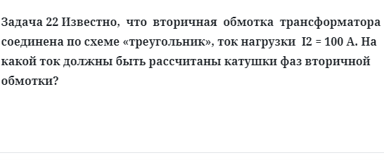 Задача 22 Известно,  что  вторичная  обмотка  трансформатора соединена по схеме