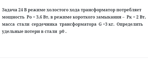 Задача 24 В режиме холостого хода трансформатор потребляет мощность 