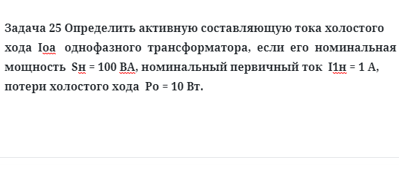 Задача 25 Определить активную составляющую тока холостого  хода