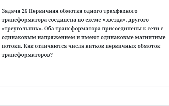 Задача 26 Первичная обмотка одного трехфазного трансформатора соединена по схеме 