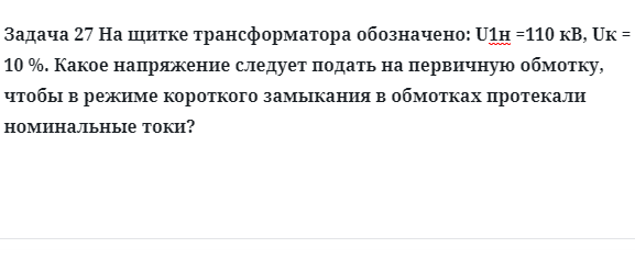 Задача 27 На щитке трансформатора обозначено какое напряжение следует подать