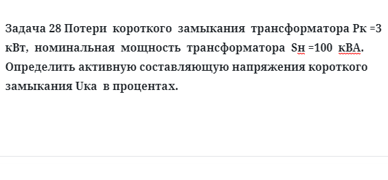 Задача 28 Потери  короткого  замыкания  трансформатора