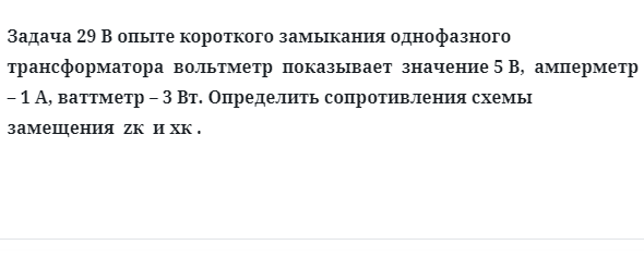 Задача 29 В опыте короткого замыкания однофазного трансформатора  вольтметр  показывает  