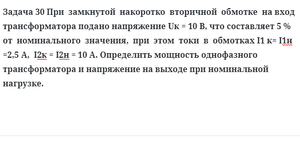 Задача 30 При  замкнутой  накоротко  вторичной  обмотке  на вход трансформатора подано