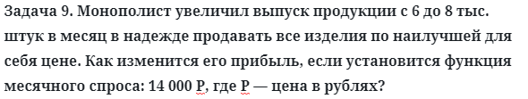 Задача 9. Монополист увеличил выпуск продукции с 6 до 8 тыс
