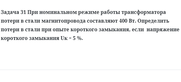 Задача 31 При номинальном режиме работы трансформатора потери в стали магнитопровода