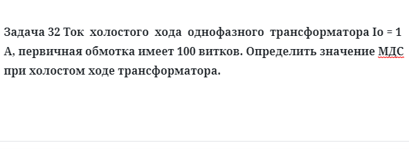 Задача 32 Ток  холостого  хода  однофазного  трансформатора первичная обмотка 