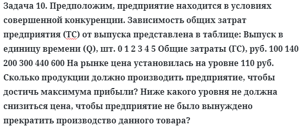 Задача 10. Предположим, предприятие находится в условиях
