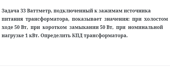 Задача 33 Ваттметр, подключенный к зажимам источника питания  трансформатора