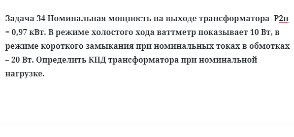 Задача 34 Номинальная мощность на выходе трансформатора в режиме холостого