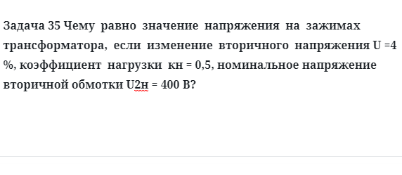 Задача 35 Чему  равно  значение  напряжения  на  зажимах трансформатора если  