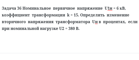 Задача 36 Номинальное  первичное  напряжение коэффициент  трансформации