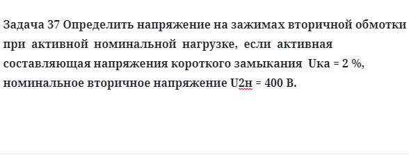 Задача 37 Определить напряжение на зажимах вторичной обмотки  при  активной  