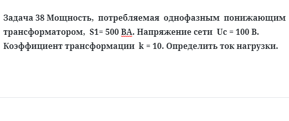 Задача 38 Мощность,  потребляемая  однофазным  понижающим трансформатором