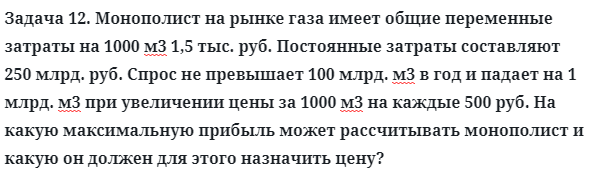 Задача 12. Монополист на рынке газа имеет общие переменные
