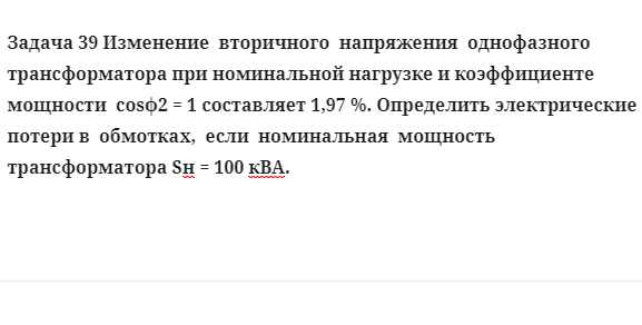 Задача 39 Изменение  вторичного  напряжения  однофазного трансформатора