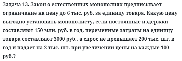 Задача 13. Закон о естественных монополиях предписывает 
