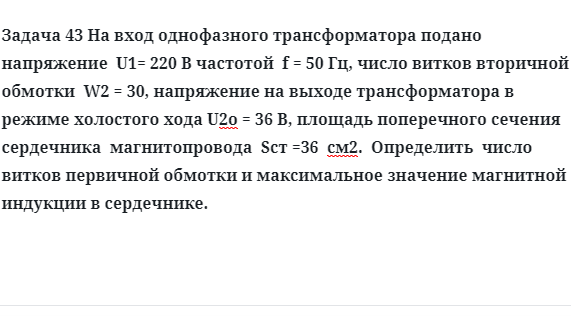 Задача 43 На вход однофазного трансформатора подано напряжение 