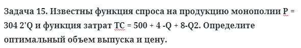 Задача 15. Известны функция спроса на продукцию монополии
