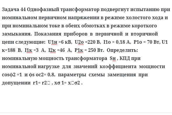 Задача 44 Однофазный трансформатор подвергнут испытанию при номинальном первичном