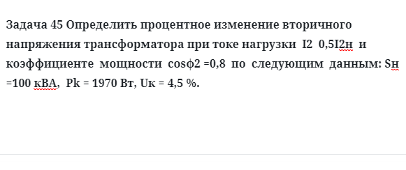 Задача 45 Определить процентное изменение вторичного напряжения трансформатора