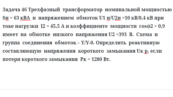 Задача 46 Трехфазный  трансформатор  номинальной мощностью напряжением  обмоток