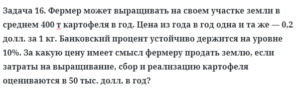 Задача 16. Фермер может выращивать на своем участке земли
