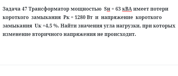 Задача 47 Трансформатор мощностью  имеет потери  короткого  замыкания