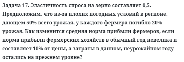 Задача 17. Эластичность спроса на зерно составляет 0,5
