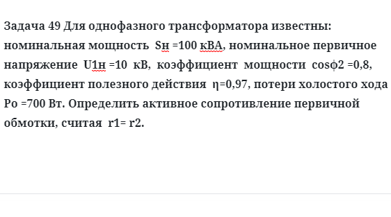 Задача 49 Для однофазного трансформатора известны номинальная мощность