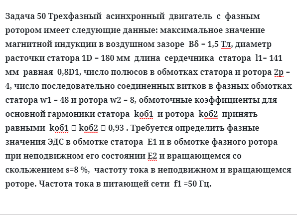 Задача 50 Трехфазный  асинхронный  двигатель  с  фазным  ротором имеет следующие 