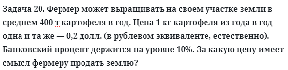 Задача 20. Фермер может выращивать на своем участке земли