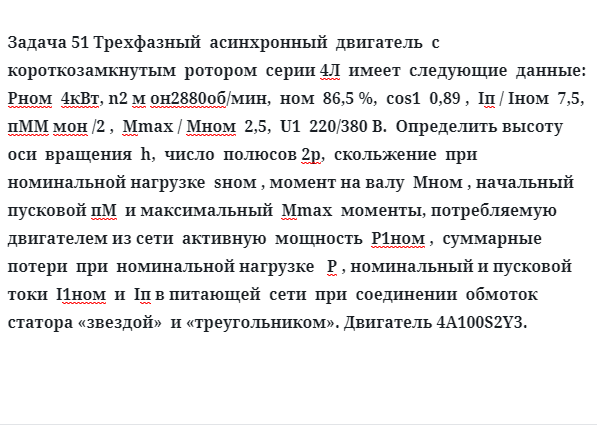 Задача 51 Трехфазный  асинхронный  двигатель  с  короткозамкнутым  ротором  серии 