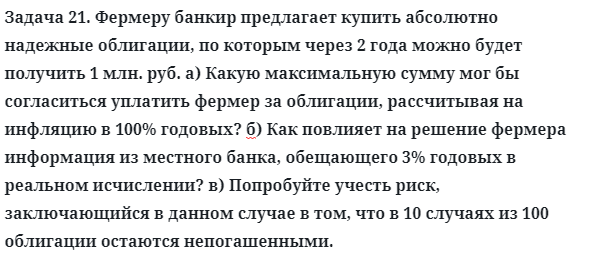 Задача 21. Фермеру банкир предлагает купить абсолютно 
