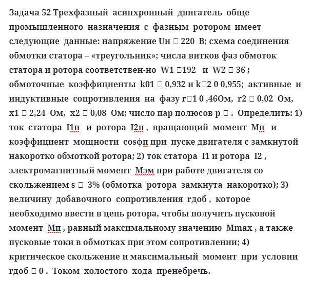 Задача 52 Трехфазный  асинхронный  двигатель  обще промышленного  назначения