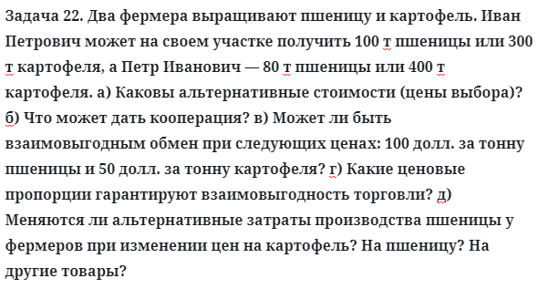 Задача 22. Два фермера выращивают пшеницу и картофель
