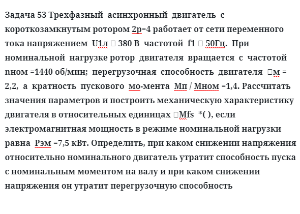 Задача 53 Трехфазный  асинхронный  двигатель  с  короткозамкнутым ротором