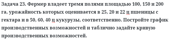 Задача 23. Фермер владеет тремя полями площадью 100
