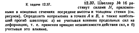 Задача 12.37. Швеллер № 16 растянут силами N
