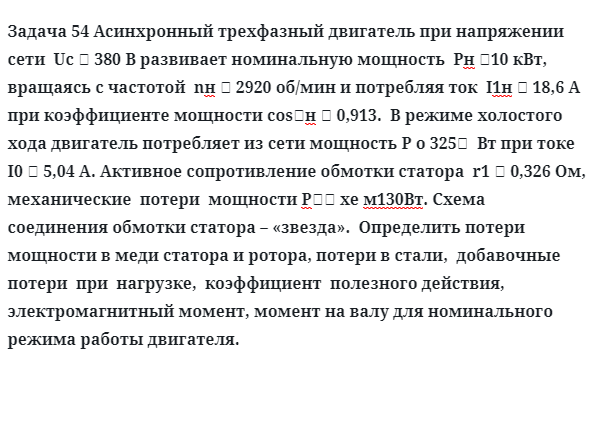 Задача 54 Асинхронный трехфазный двигатель при напряжении сети