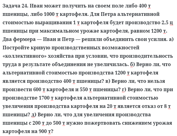 Задача 24. Иван может получить на своем поле либо 400 т
