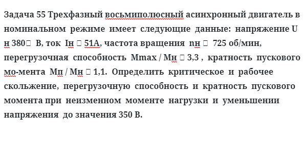 Задача 55 Трехфазный восьмиполюсный асинхронный двигатель в  номинальном  режиме 