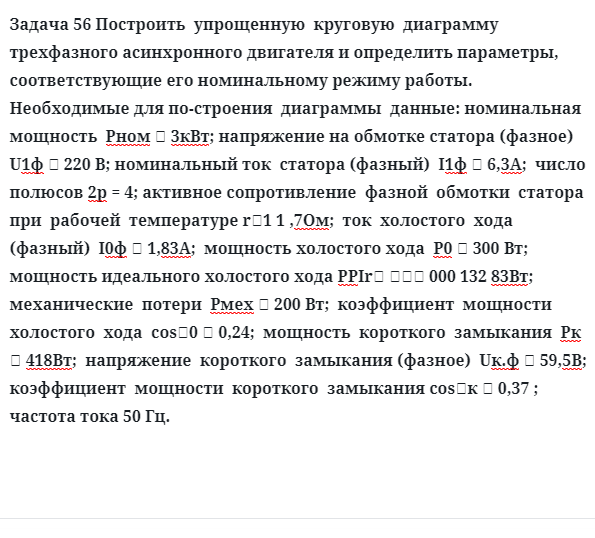 Задача 56 Построить  упрощенную  круговую  диаграмму  трехфазного асинхронного двигателя