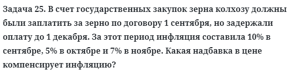 Задача 25. В счет государственных закупок зерна колхозу
