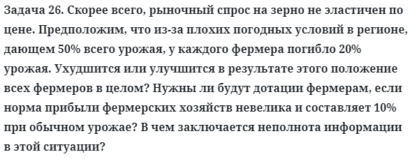 Задача 26. Скорее всего, рыночный спрос на зерно не эластичен
