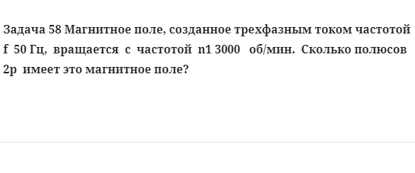 Задача 58 Магнитное поле, созданное трехфазным током частотой